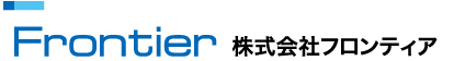 株式会社フロンティア