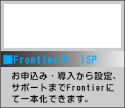 Frontier光・ISP