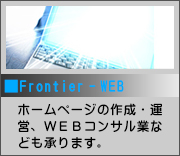 Frontier－WEB